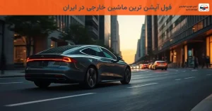 فول آپشن ترین ماشین خارجی در ایران