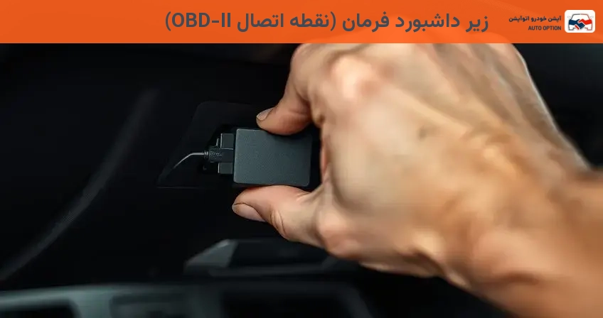 زیر داشبورد فرمان (نقطه اتصال OBD-II)