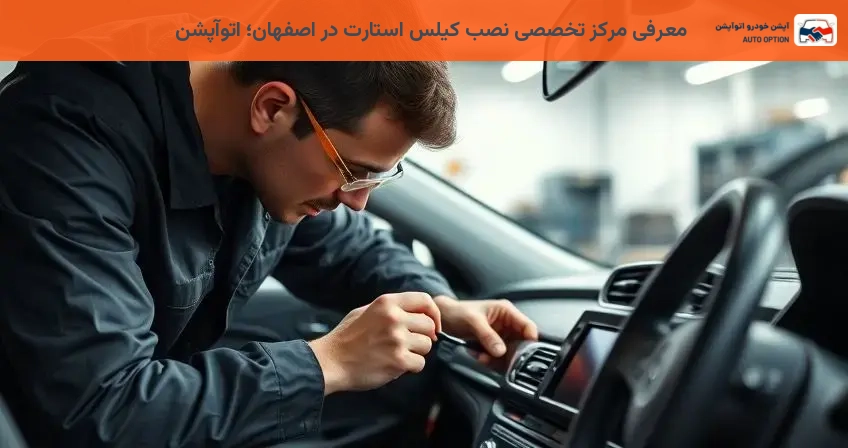 معرفی مرکز تخصصی نصب کیلس استارت در اصفهان؛ اتوآپشن