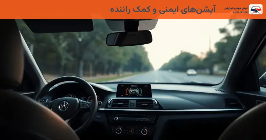 آپشن‌های ایمنی و کمک راننده