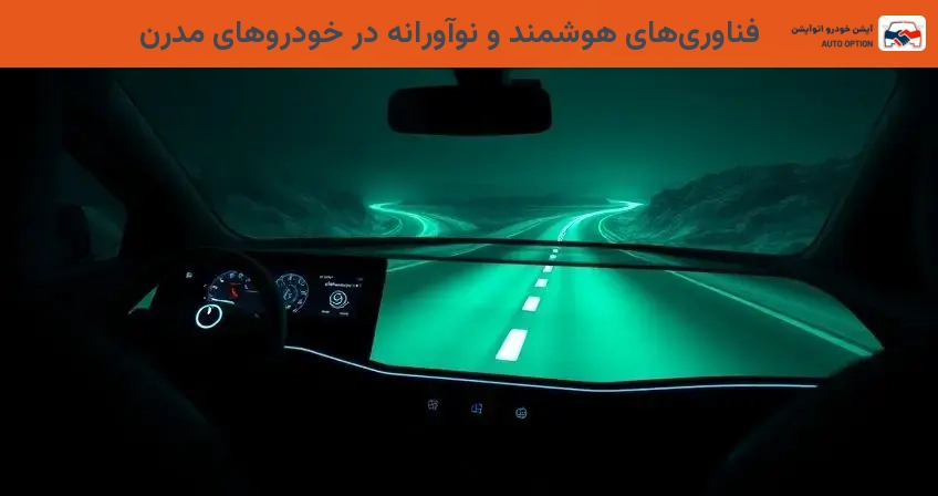 فناوری‌های هوشمند و نوآورانه در خودروهای مدرن