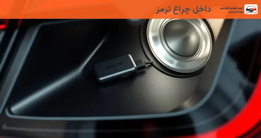 داخل چراغ ترمز