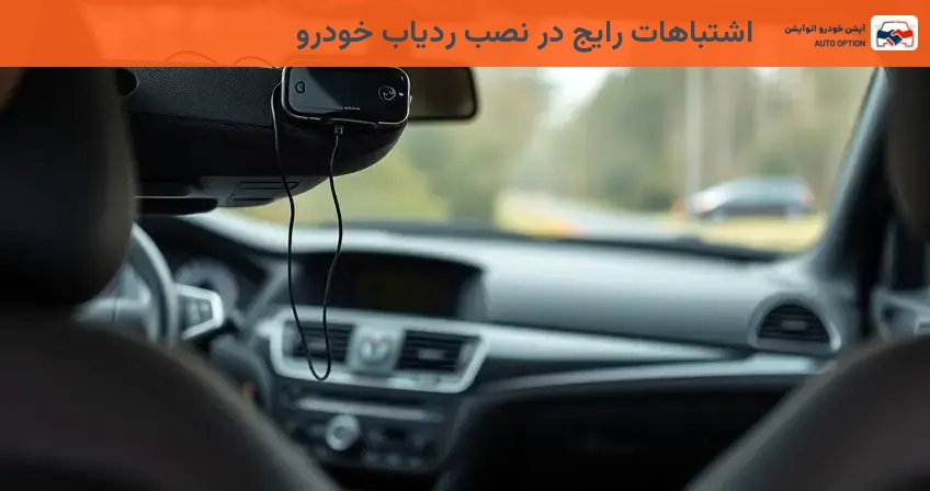 اشتباهات رایج در نصب ردیاب خودرو