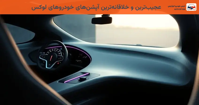 عجیب‌ترین و خلاقانه‌ترین آپشن‌های خودروهای لوکس