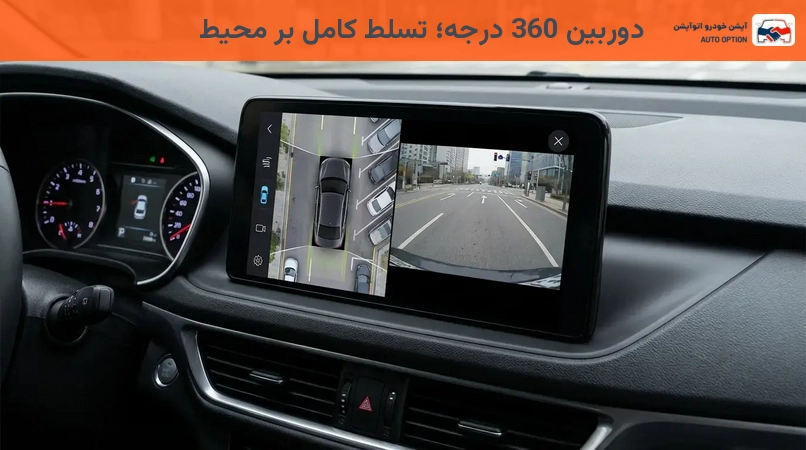 دوربین 360 درجه؛ تسلط کامل بر محیط