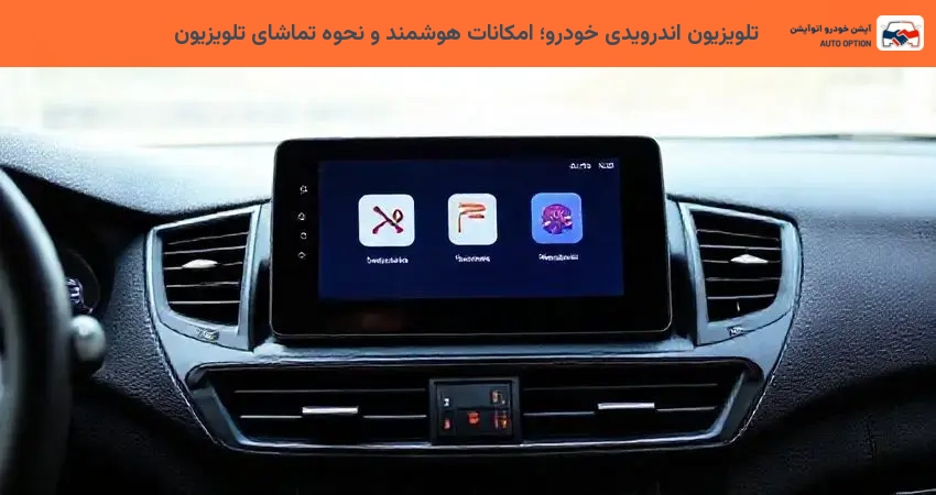 تلویزیون اندرویدی خودرو؛ امکانات هوشمند و نحوه تماشای تلویزیون