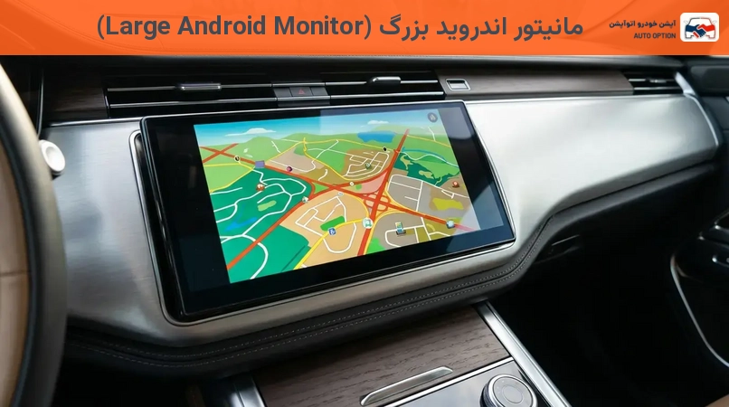 مانیتور اندروید بزرگ (Large Android Monitor)