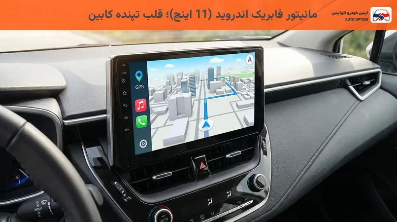 مانیتور فابریک اندروید (11 اینچ)؛ قلب تپنده کابین