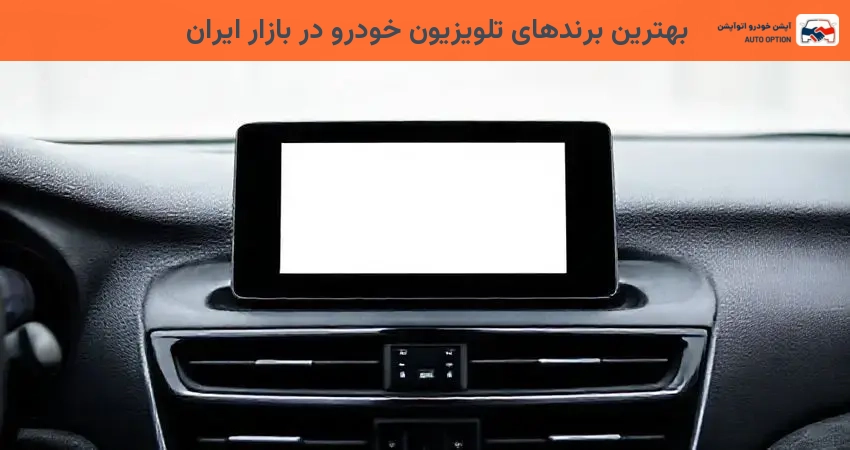 بهترین برندهای تلویزیون خودرو در بازار ایران