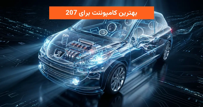 بهترین کامپوننت برای 207