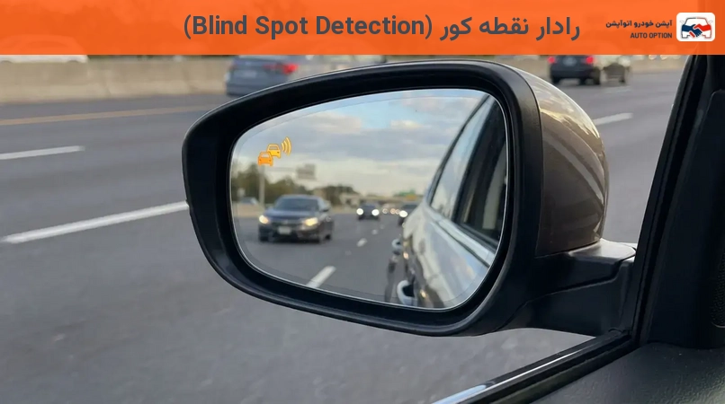 رادار نقطه کور (Blind Spot Detection)