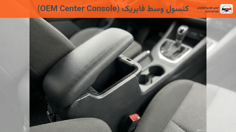 کنسول وسط فابریک (OEM Center Console)