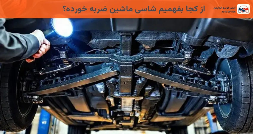 از کجا بفهمیم شاسی ماشین ضربه خورده؟