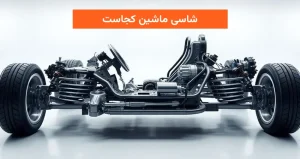شاسی ماشین کجاست
