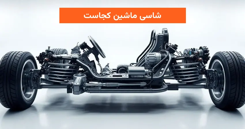 شاسی ماشین کجاست