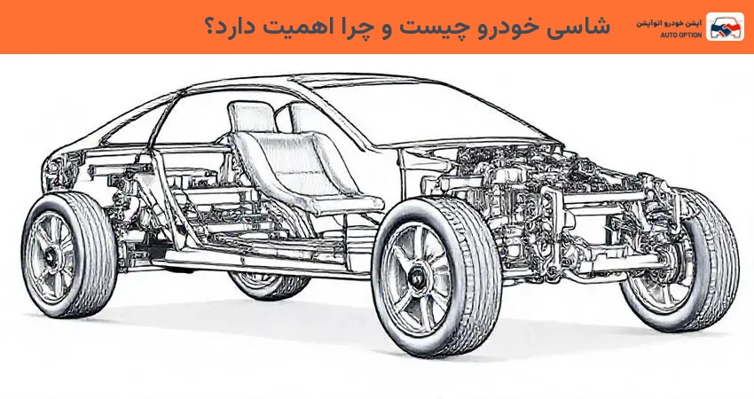 شاسی خودرو چیست و چرا اهمیت دارد؟