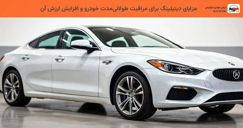 مزایای دیتیلینگ برای مراقبت طولانی‌مدت خودرو و افزایش ارزش آن