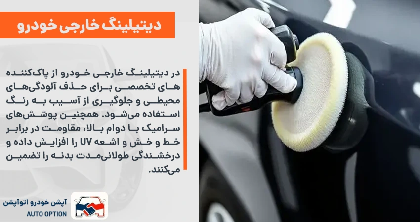 دیتیلینگ خارجی خودرو (Exterior Detailing)
