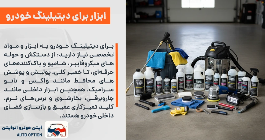 ابزار و مواد ضروری برای دیتیلینگ خودرو