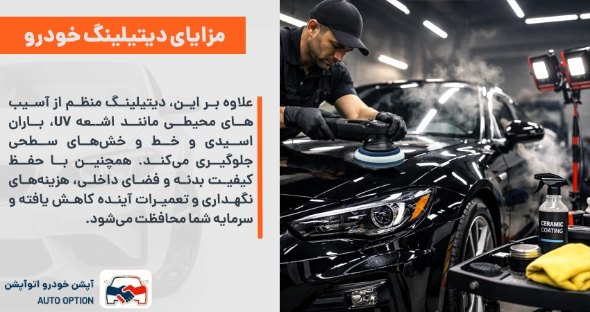 مزایای دیتیلینگ برای مراقبت طولانی مدت خودرو و افزایش ارزش آن