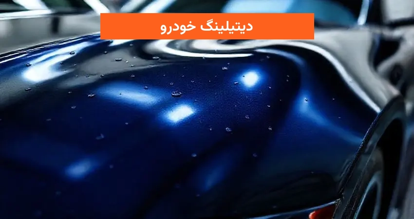 دیتیلینگ خودرو
