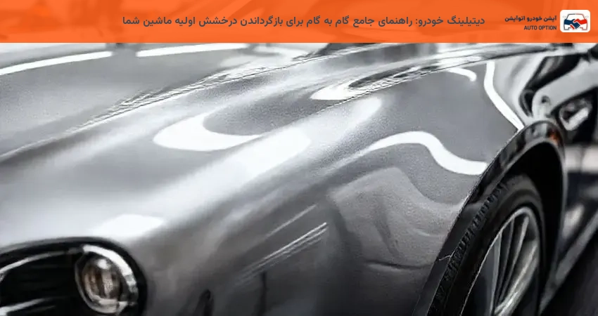 دیتیلینگ خودرو: راهنمای جامع گام به گام برای بازگرداندن درخشش اولیه ماشین شما