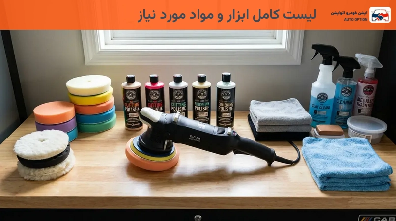 لیست کامل ابزار و مواد مورد نیاز