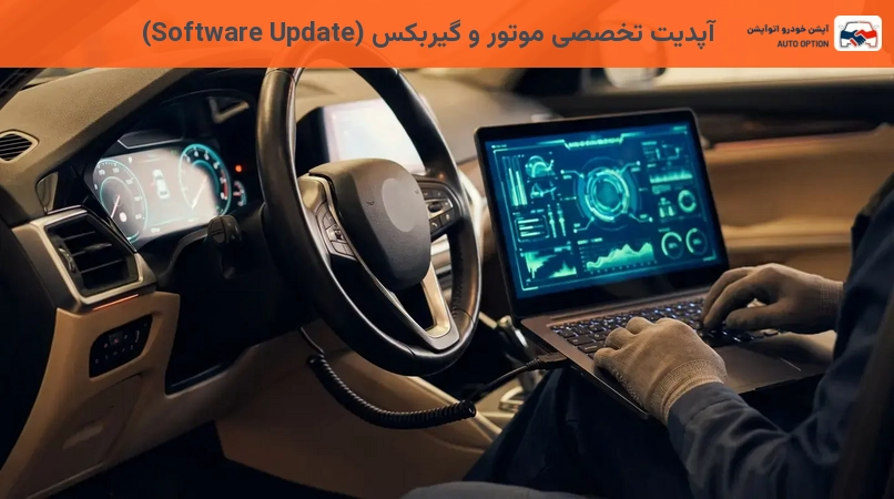آپدیت تخصصی موتور و گیربکس (Software Update)