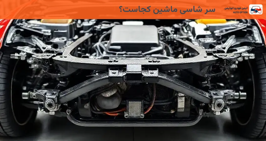 سر شاسی ماشین کجاست؟