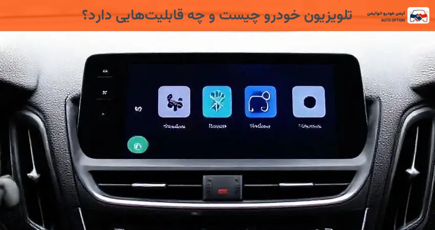 تلویزیون خودرو چیست و چه قابلیت‌هایی دارد؟