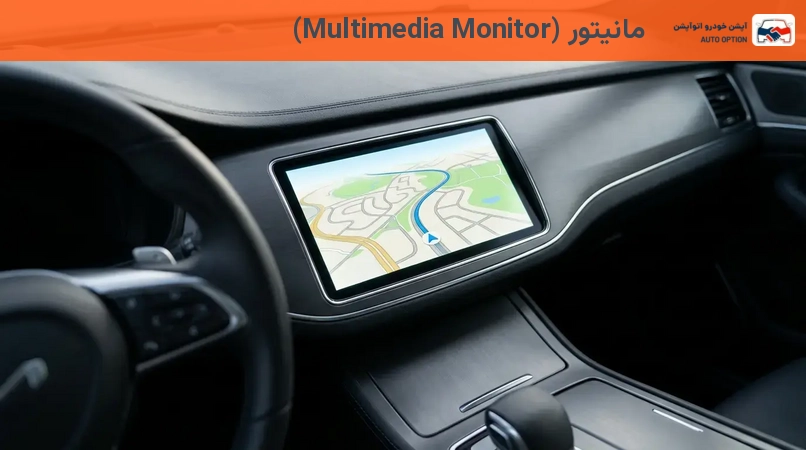 مانیتور (Multimedia Monitor)