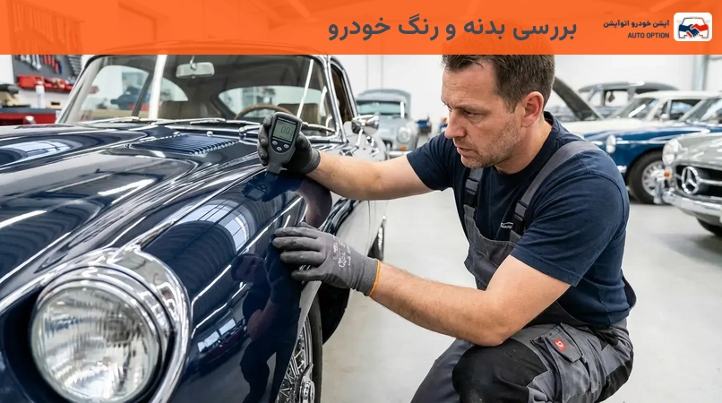 بررسی بدنه و رنگ خودرو