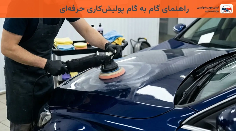 راهنمای گام به گام پولیشکاری حرفهای