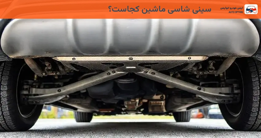 سینی شاسی ماشین کجاست؟