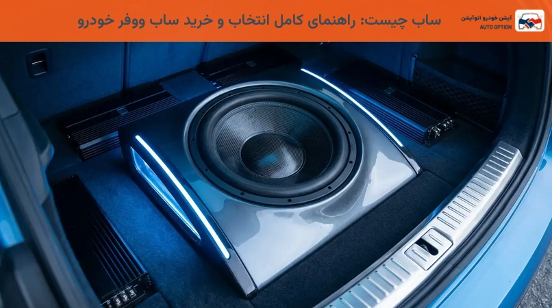 ساب چیست: راهنمای کامل انتخاب و خرید ساب ووفر خودرو
