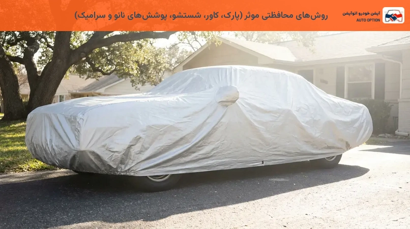 روشهای محافظتی موثر (پارک، کاور، شستشو، پوششهای نانو و سرامیک)