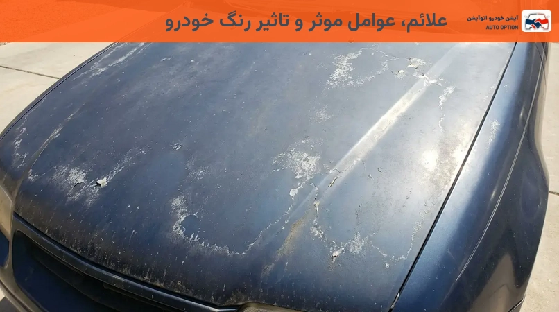 علائم، عوامل موثر و تاثیر رنگ خودرو