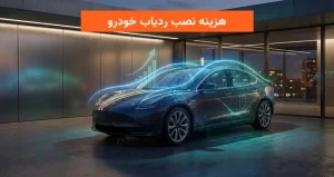 هزینه نصب ردیاب خودرو