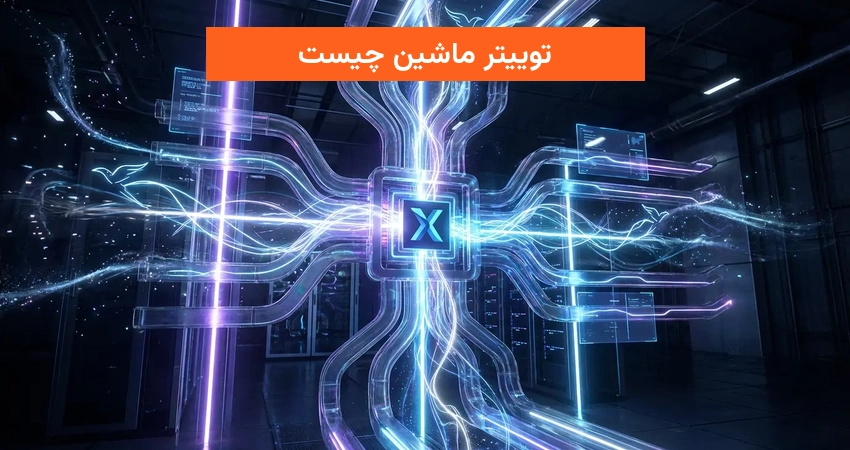 توییتر ماشین چیست