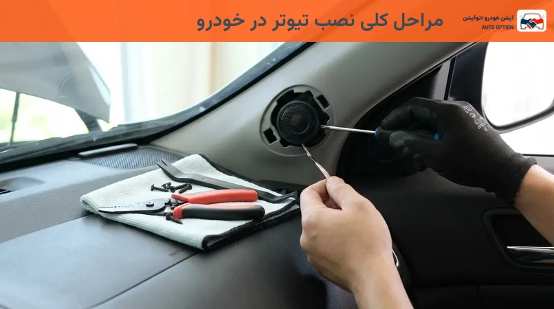 مراحل کلی نصب تیوتر در خودرو