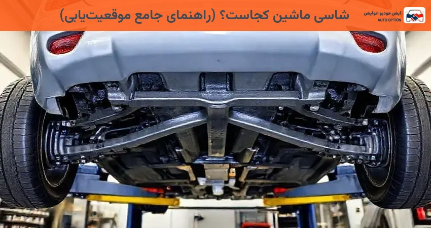 شاسی ماشین کجاست؟ (راهنمای جامع موقعیت‌یابی)