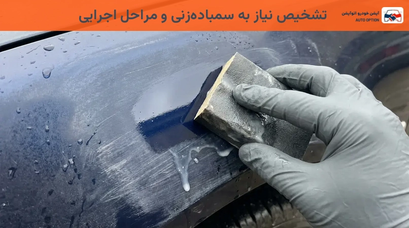 تشخیص نیاز به سمبادهزنی و مراحل اجرایی