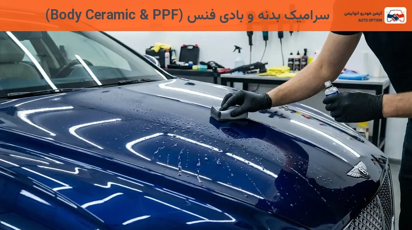 سرامیک بدنه و بادی فنس (Body Ceramic & PPF)