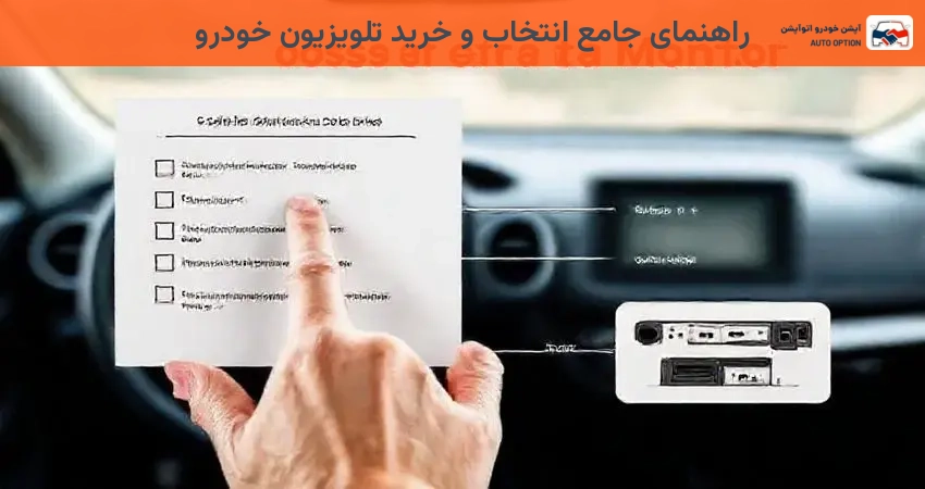 راهنمای جامع انتخاب و خرید تلویزیون خودرو