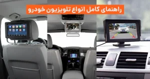 راهنمای کامل انواع تلویزیون خودرو