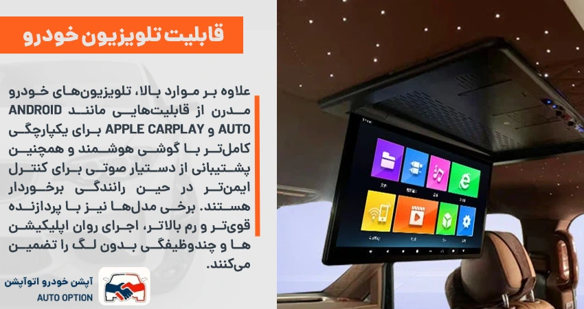 تلویزیون خودرو چیست و چه قابلیت هایی دارد؟