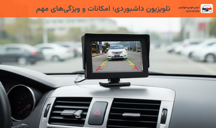 تلویزیون داشبوردی؛ امکانات و ویژگی های مهم