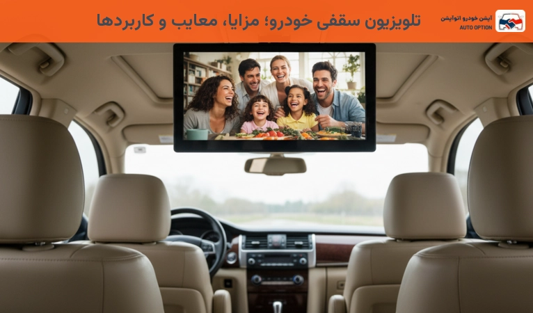 تلویزیون سقفی خودرو؛ مزایا، معایب و کاربردها