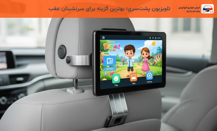 تلویزیون پشت سری؛ بهترین گزینه برای سرنشینان عقب