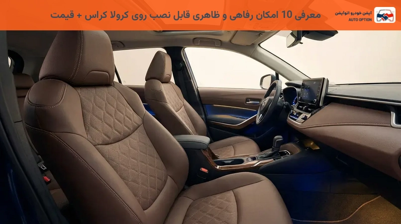 معرفی 10 امکان رفاهی و ظاهری قابل نصب روی کرولا کراس + قیمت